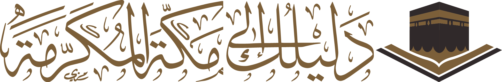 الدليل إلى مكة المكرمة