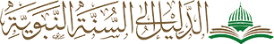 الدليل إلى السنة النبوية