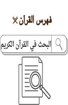 موقع فهرس القرآن الكريم