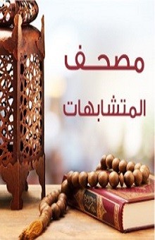 مصحف المتشابهات