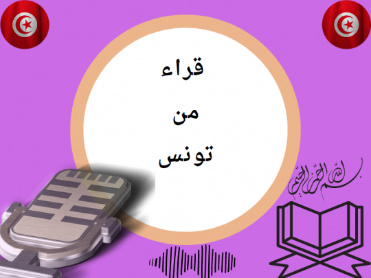 تلاوات من تونس
