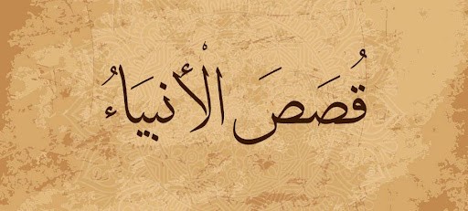 قصص القرآن – قصص الأنبياء